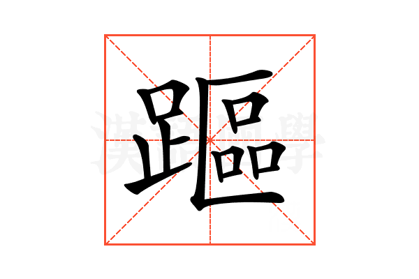 𨄅