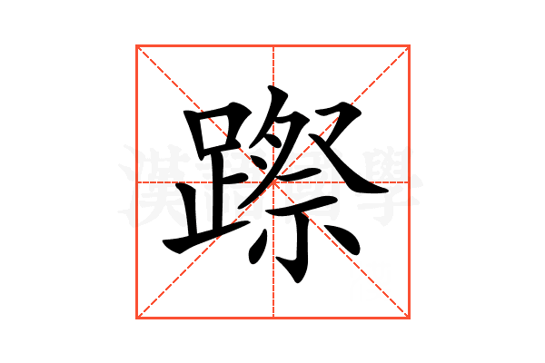 𨄊