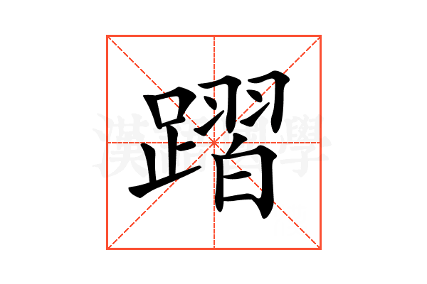 𨄌