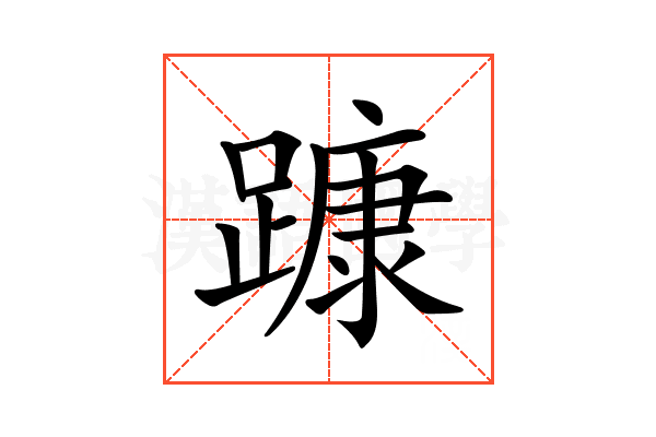 𨄗