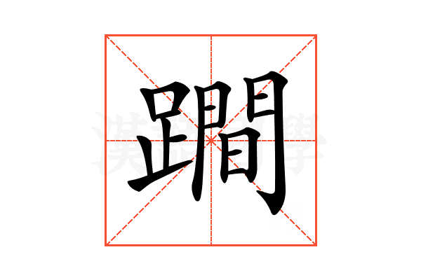 𨅍