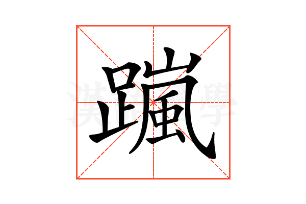 𨅏