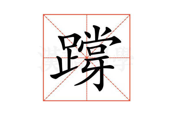 𨅝