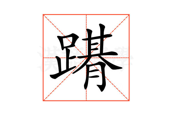 𨅤