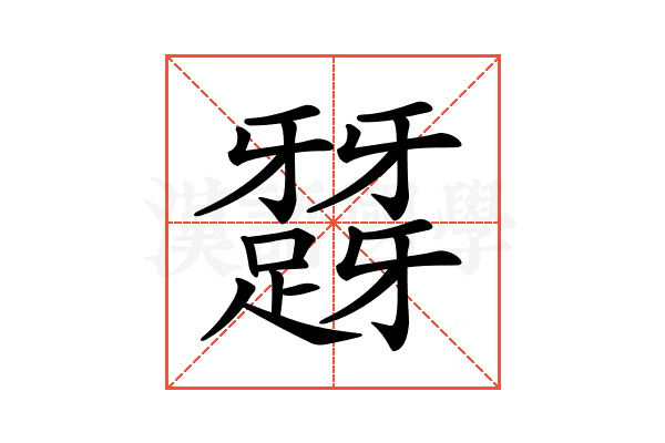 𨅪
