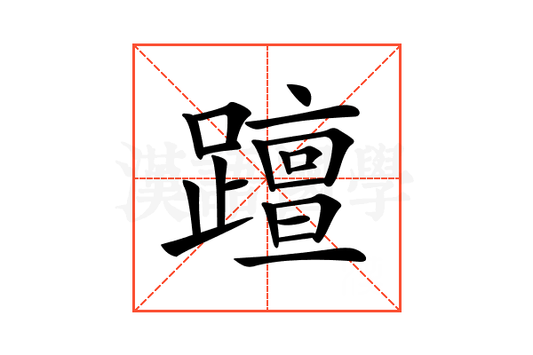 𨆁