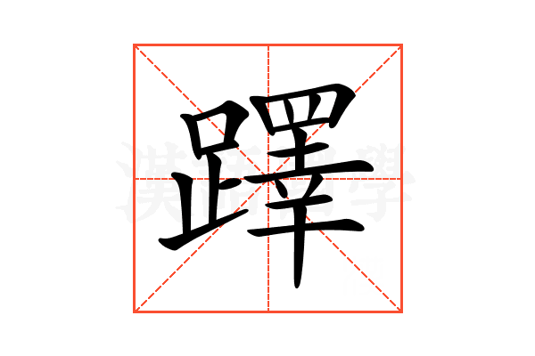 𨆅