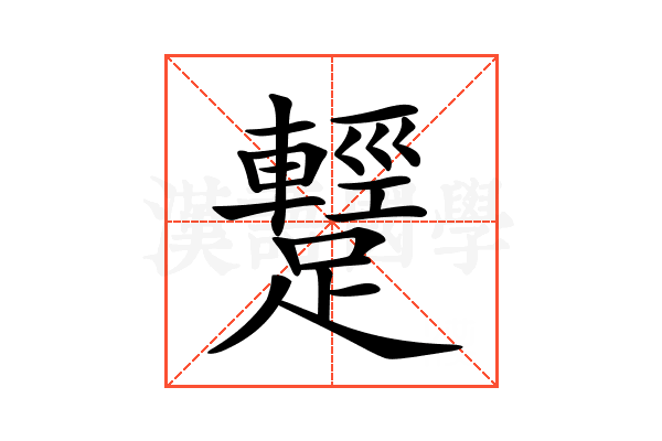 𨆪