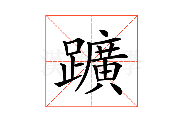 𨇁