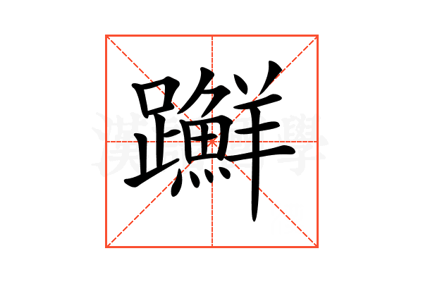 𨇤