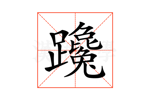 𨇩