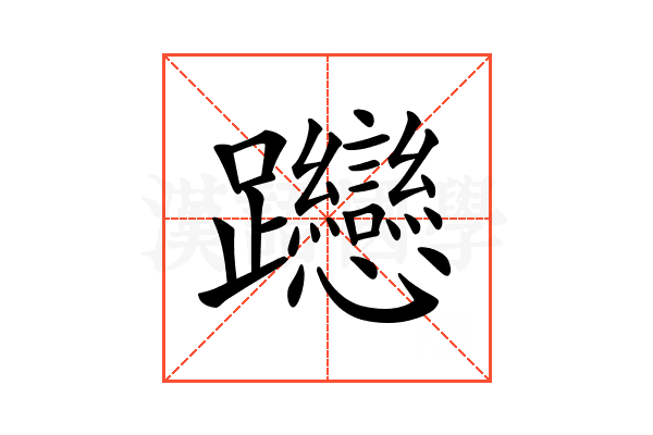 𨈌
