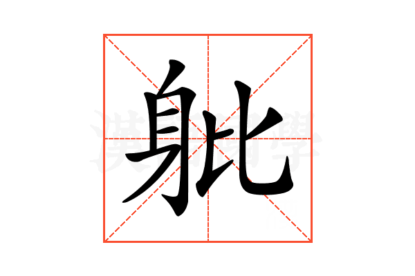 𨈚