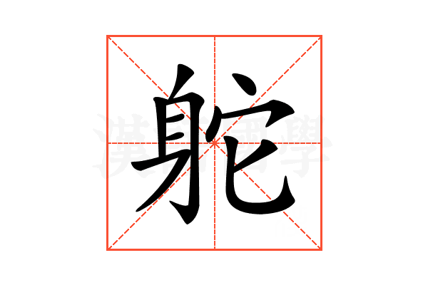 𨈷