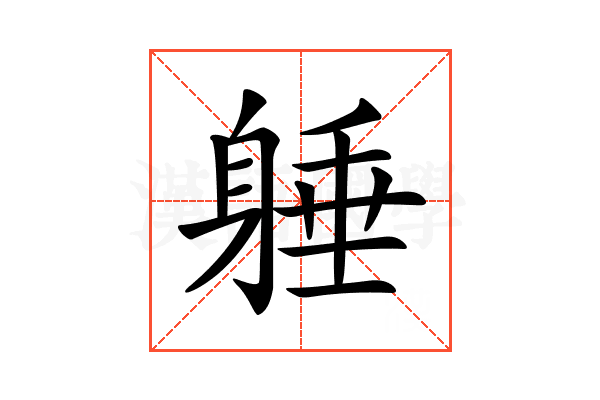 𨉡