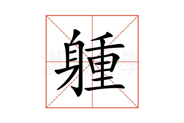 𨉢