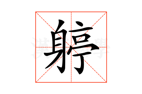 𨉬