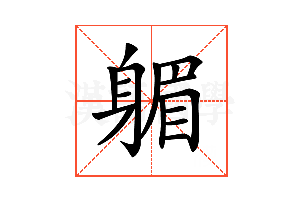 𨉭