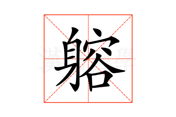 𨉷