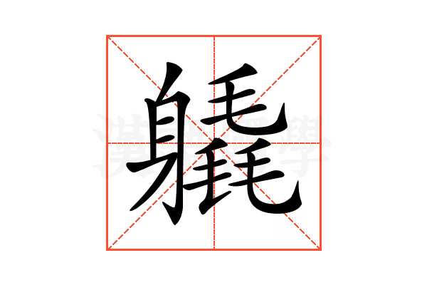 𨊉