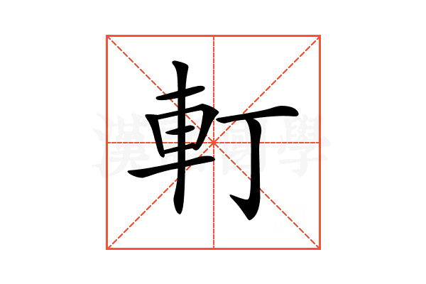 𨊡