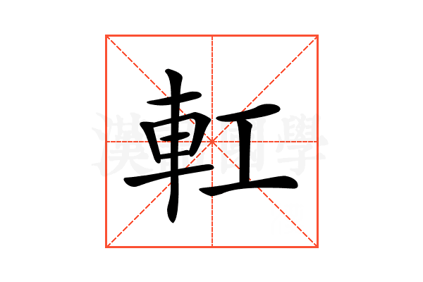 𨊧