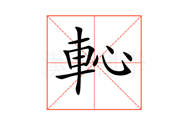 𨊳