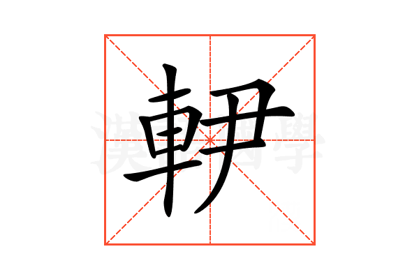 𨊼