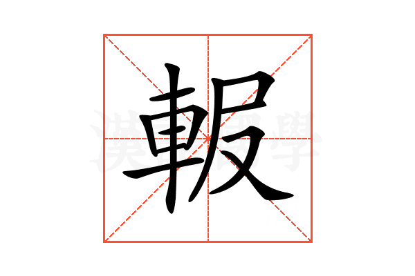 𨋚
