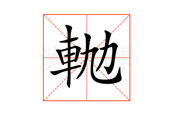 𨋛