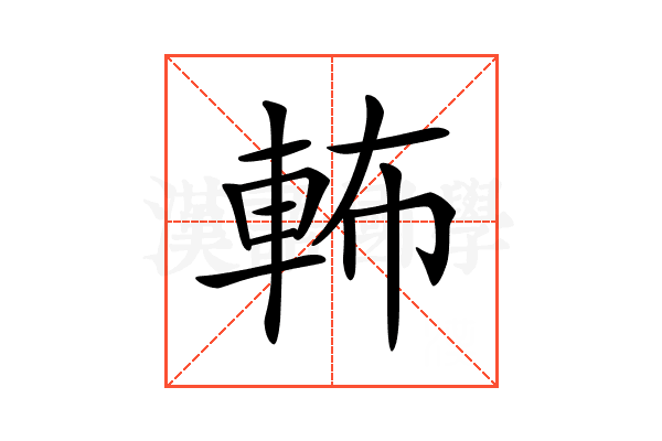 𨋞