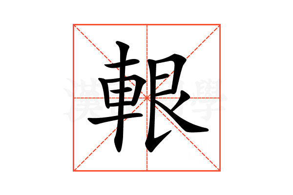 𨋨