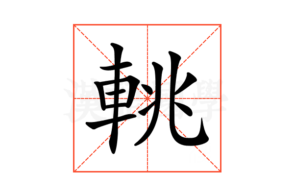 𨋫