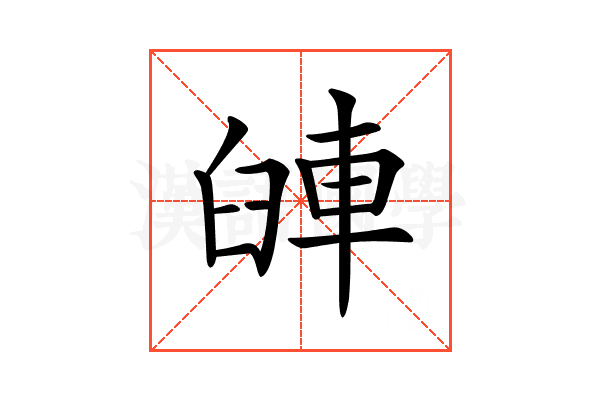 𨋺