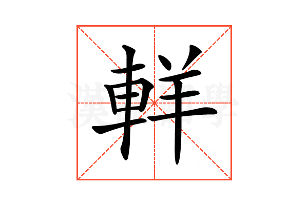 𨋽