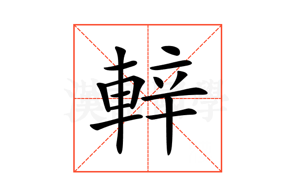 𨌍