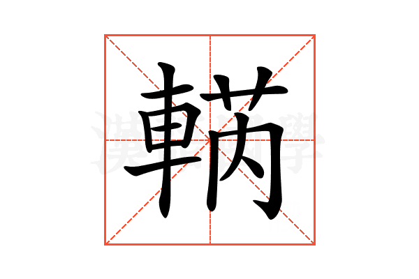 𨌣