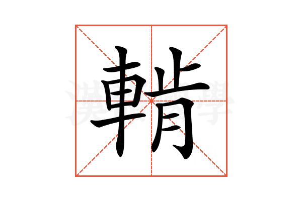 𨌳
