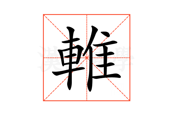 𨌴