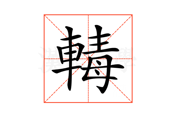 𨍛