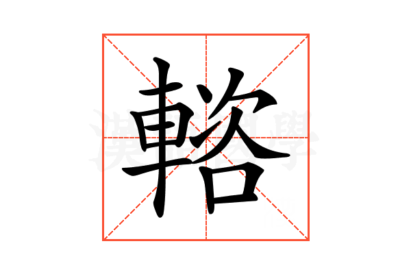 𨍢