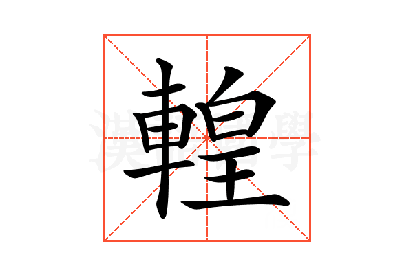 𨍧