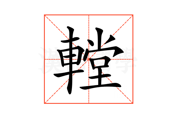 𨎋