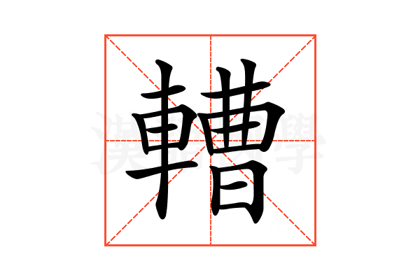 𨎝