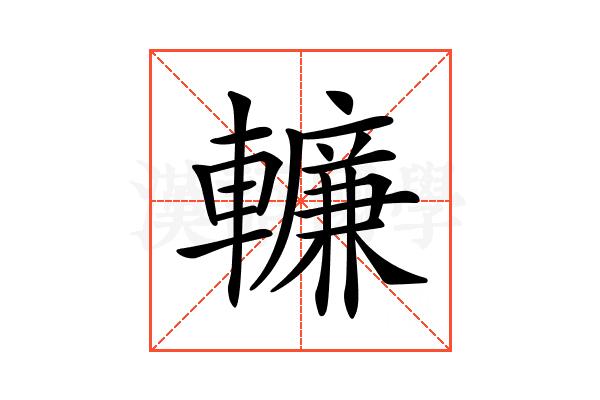 𨎷
