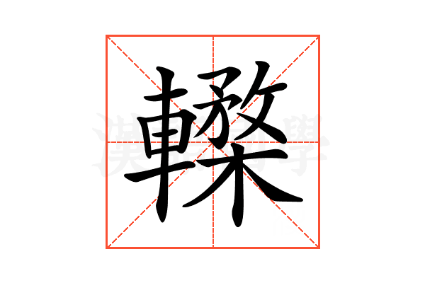 𨎸