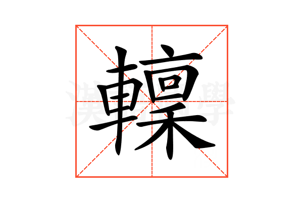 𨎹