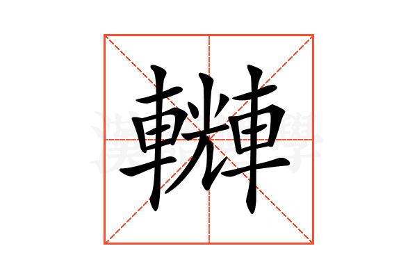 𨏆