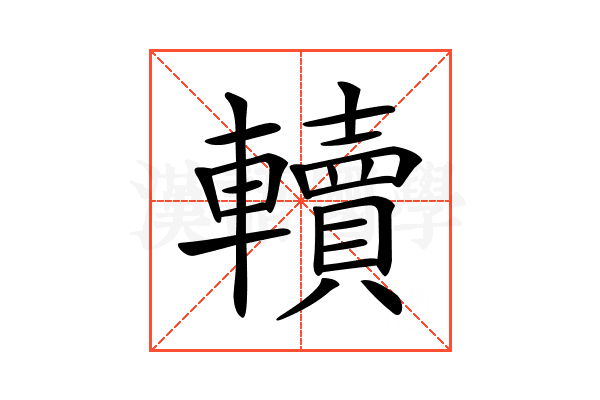 𨏔