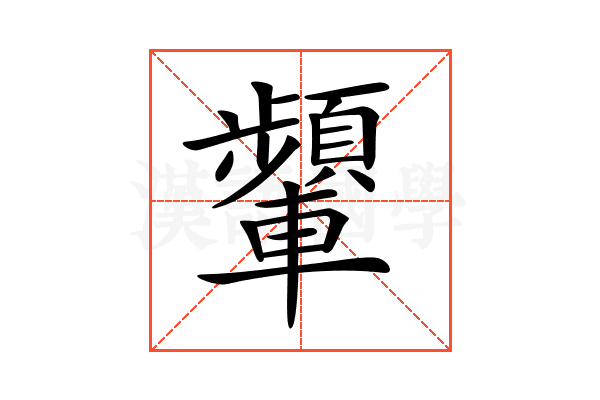 𨏞